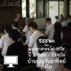 2556.12.01 ภาวนาสามมิติ (วิดีโอ)