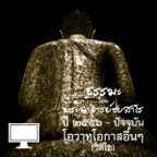 โอวาทโอกาสอื่นๆ (วิดีโอ) podcast artwork