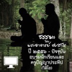 อบรมนักเรียนและครูปัญญาประทีป (วิดีโอ) podcast artwork